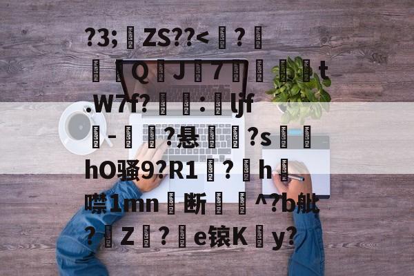 九游网页登录 -包含?3;ZS??